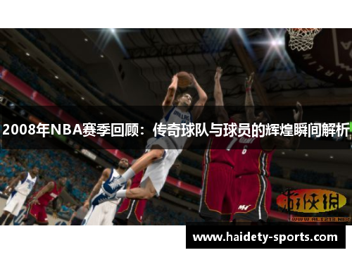2008年NBA赛季回顾：传奇球队与球员的辉煌瞬间解析