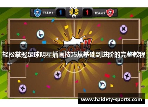 轻松掌握足球明星插画技巧从基础到进阶的完整教程