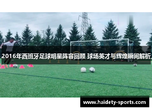 2016年西班牙足球明星阵容回顾 球场英才与辉煌瞬间解析