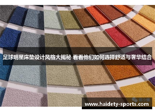 足球明星床垫设计风格大揭秘 看看他们如何选择舒适与奢华结合