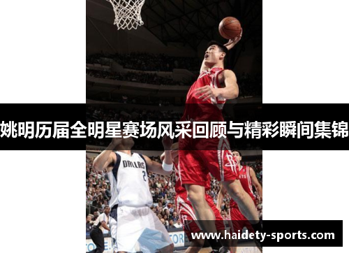 姚明历届全明星赛场风采回顾与精彩瞬间集锦
