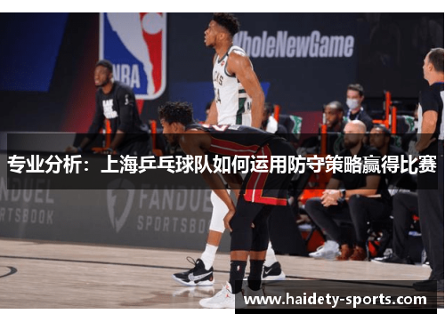 专业分析：上海乒乓球队如何运用防守策略赢得比赛