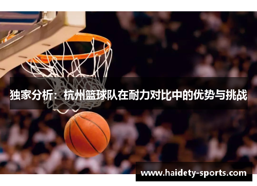 独家分析：杭州篮球队在耐力对比中的优势与挑战