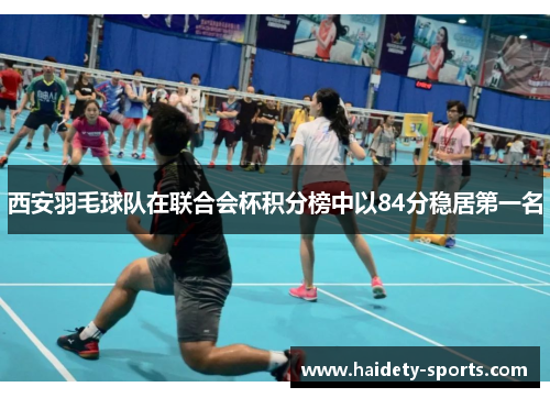西安羽毛球队在联合会杯积分榜中以84分稳居第一名