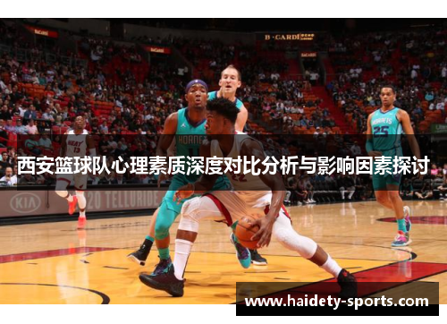西安篮球队心理素质深度对比分析与影响因素探讨