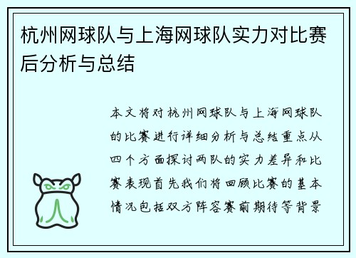 杭州网球队与上海网球队实力对比赛后分析与总结