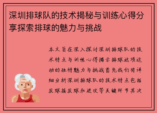 深圳排球队的技术揭秘与训练心得分享探索排球的魅力与挑战