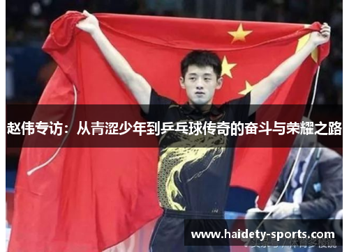 赵伟专访：从青涩少年到乒乓球传奇的奋斗与荣耀之路