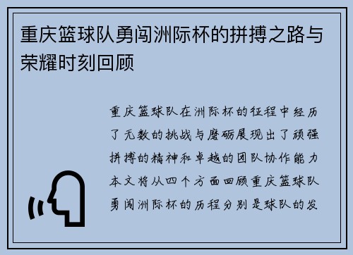 重庆篮球队勇闯洲际杯的拼搏之路与荣耀时刻回顾
