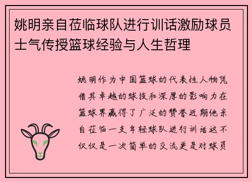 姚明亲自莅临球队进行训话激励球员士气传授篮球经验与人生哲理