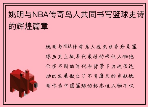 姚明与NBA传奇鸟人共同书写篮球史诗的辉煌篇章