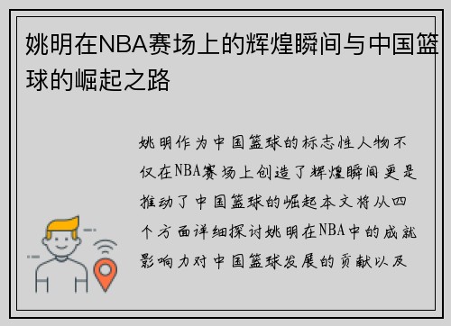 姚明在NBA赛场上的辉煌瞬间与中国篮球的崛起之路
