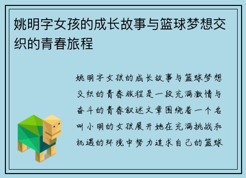 姚明字女孩的成长故事与篮球梦想交织的青春旅程