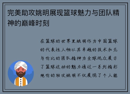 完美助攻姚明展现篮球魅力与团队精神的巅峰时刻