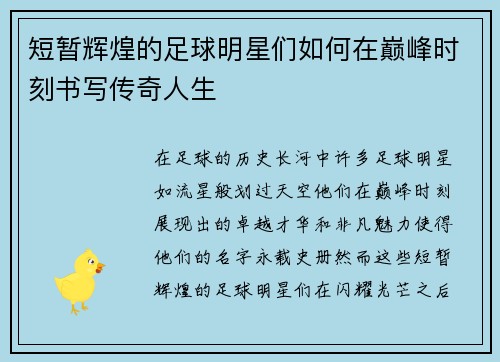 短暂辉煌的足球明星们如何在巅峰时刻书写传奇人生