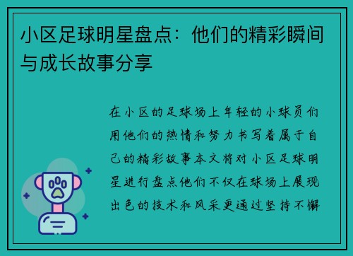 小区足球明星盘点：他们的精彩瞬间与成长故事分享