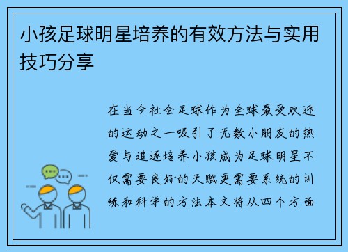 小孩足球明星培养的有效方法与实用技巧分享