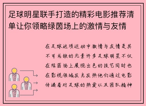 足球明星联手打造的精彩电影推荐清单让你领略绿茵场上的激情与友情