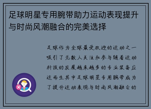 足球明星专用腕带助力运动表现提升与时尚风潮融合的完美选择