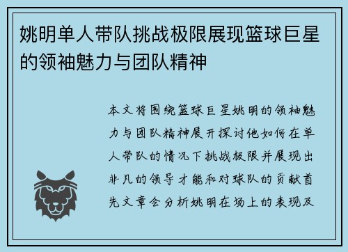 姚明单人带队挑战极限展现篮球巨星的领袖魅力与团队精神