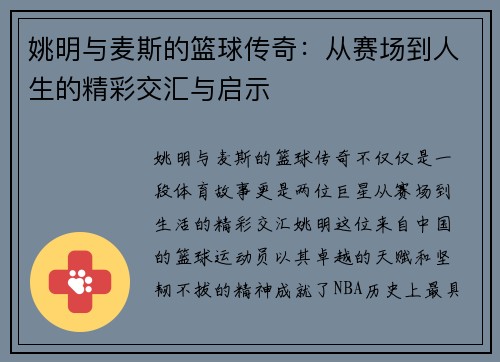 姚明与麦斯的篮球传奇：从赛场到人生的精彩交汇与启示