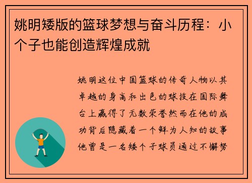 姚明矮版的篮球梦想与奋斗历程：小个子也能创造辉煌成就