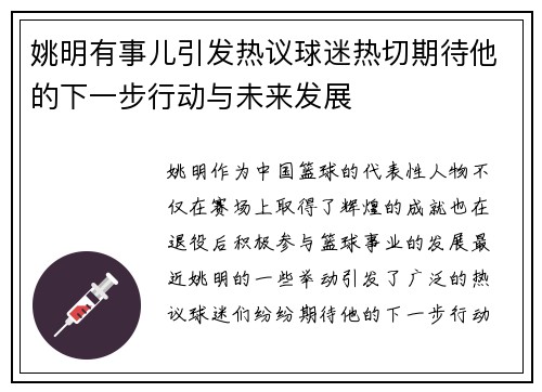 姚明有事儿引发热议球迷热切期待他的下一步行动与未来发展