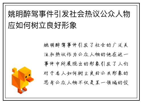 姚明醉驾事件引发社会热议公众人物应如何树立良好形象