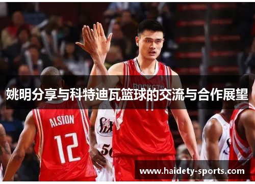 姚明分享与科特迪瓦篮球的交流与合作展望