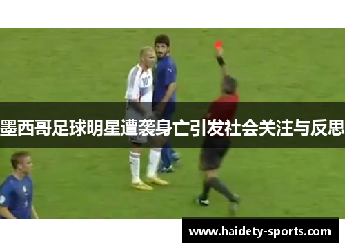 墨西哥足球明星遭袭身亡引发社会关注与反思
