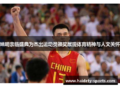 姚明亲临盛典为杰出运动员颁奖展现体育精神与人文关怀