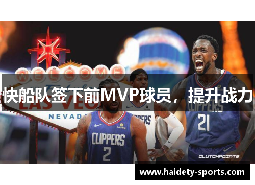 快船队签下前MVP球员，提升战力