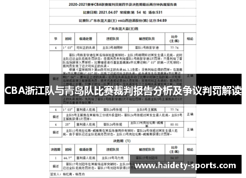 CBA浙江队与青岛队比赛裁判报告分析及争议判罚解读