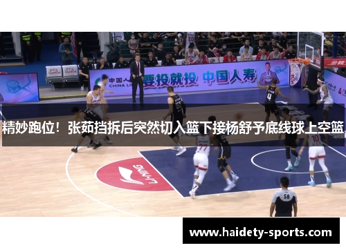 精妙跑位！张茹挡拆后突然切入篮下接杨舒予底线球上空篮