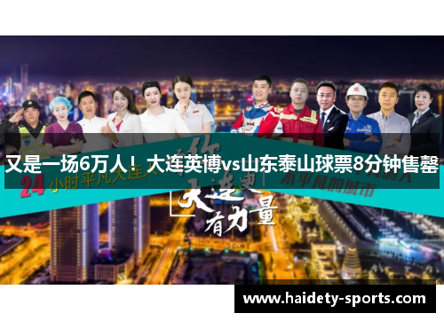 又是一场6万人！大连英博vs山东泰山球票8分钟售罄