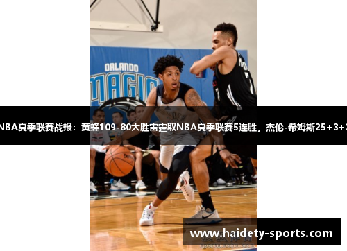 NBA夏季联赛战报：黄蜂109-80大胜雷霆取NBA夏季联赛5连胜，杰伦-希姆斯25+3+2