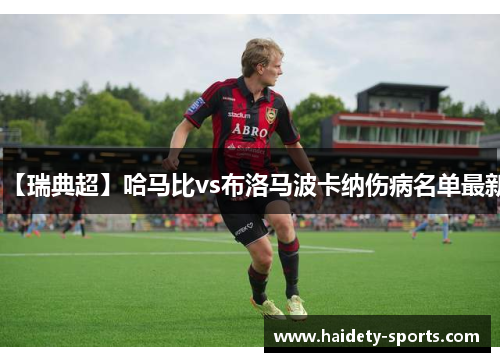 【瑞典超】哈马比vs布洛马波卡纳伤病名单最新