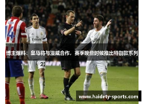 博主爆料：皇马将与漫威合作，赛季晚些时候推出特别款系列
