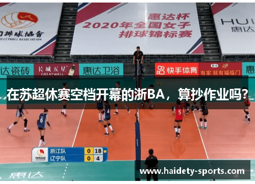 在苏超休赛空档开幕的浙BA，算抄作业吗？