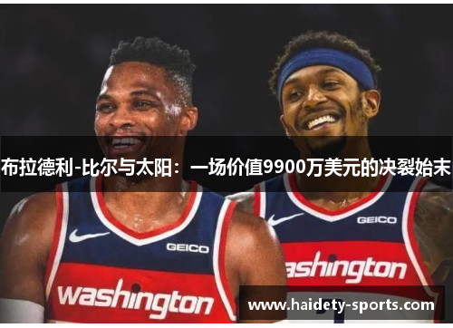 布拉德利-比尔与太阳：一场价值9900万美元的决裂始末
