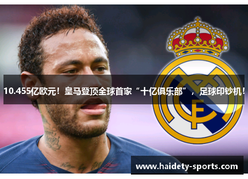 10.455亿欧元！皇马登顶全球首家“十亿俱乐部”，足球印钞机！