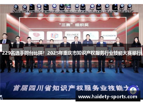 229名选手同台比拼！2025年重庆市知识产权服务行业技能大赛举行