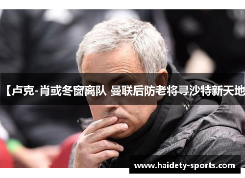 【卢克-肖或冬窗离队 曼联后防老将寻沙特新天地】