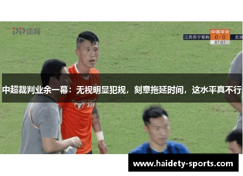 中超裁判业余一幕：无视明显犯规，刻意拖延时间，这水平真不行