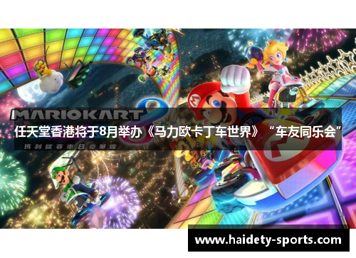 任天堂香港将于8月举办《马力欧卡丁车世界》“车友同乐会”