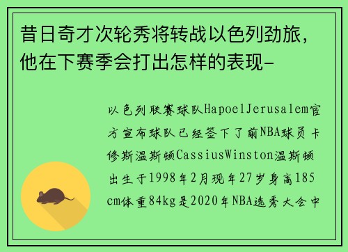 昔日奇才次轮秀将转战以色列劲旅，他在下赛季会打出怎样的表现-