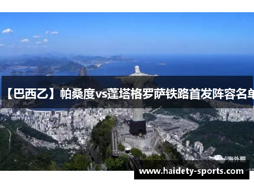 【巴西乙】帕桑度vs蓬塔格罗萨铁路首发阵容名单