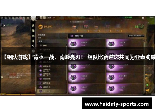 【组队游戏】背水一战，南岭亮刃！ 组队比赛邀您共同为亚泰助威