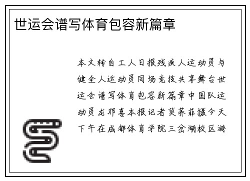 世运会谱写体育包容新篇章