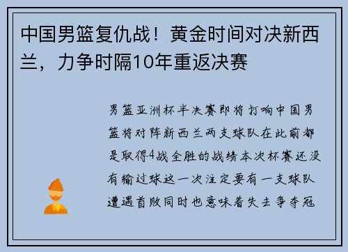 中国男篮复仇战！黄金时间对决新西兰，力争时隔10年重返决赛